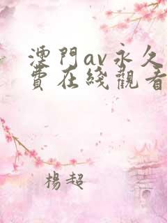 澳门av永久免费在线观看