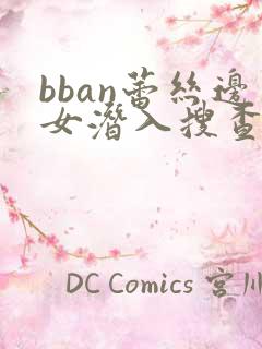 bban蕾丝边女潜入搜查官