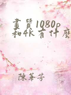 画质1080p和4k有什么区别