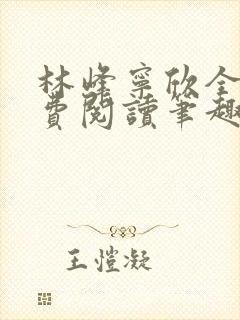 林峰宁欣全文免费阅读笔趣阁最新章节