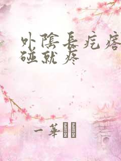 外阴长疙瘩,一碰就疼