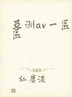 亚洲av一区二区