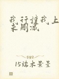 我行让我上番外未删减