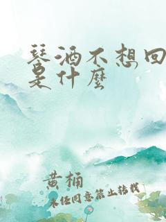 琴酒不想回酒厂是什么