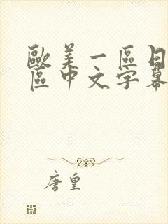 欧美一区日韩一区中文字幕页