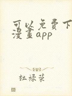 可以免费下载的漫画app