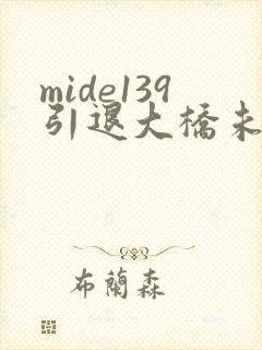 mide139引退大桥未久在线