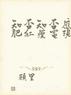 知否知否应是绿肥红瘦电视剧完整版免费观看