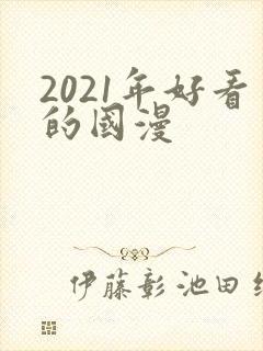 2021年好看的国漫