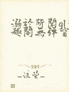 溺于所闻gl笔趣阁无弹窗