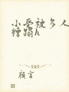 小受被多人强行糟蹋h