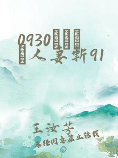 0930エッチな人妻斩91