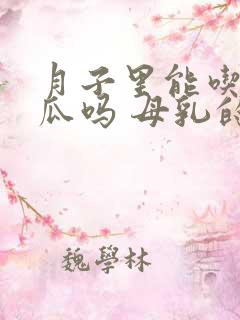 月子里能吃哈密瓜吗 母乳的