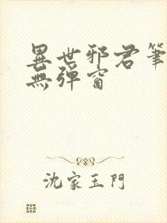 异世邪君笔趣阁无弹窗