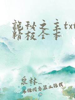 诡秘之主txt精校全本