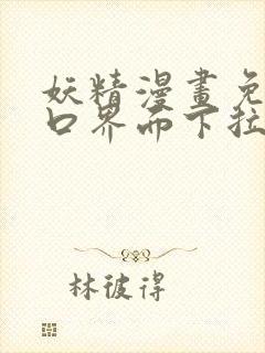 妖精漫画免费入口界面下拉式