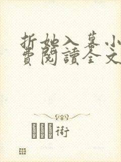 折她入幕小说免费阅读全文无弹窗