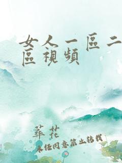 女人一区二区三区视频