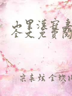 山里汉宠妻无度全文免费阅读正版