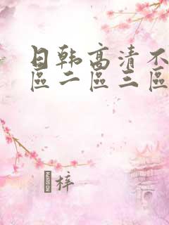 日韩高清不卡一区二区三区