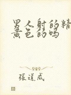 男人射的精子是黄色的吗