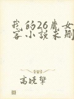 我的26岁女房客小说未删版完整