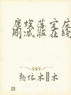 尘埃落定床戏未删减版在线观看