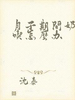 月子期间奶不够吃怎么办