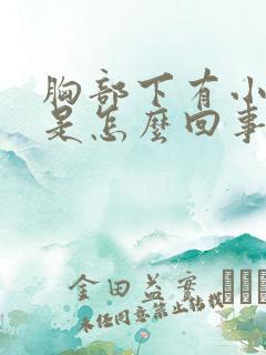 胸部下有小疙瘩是怎么回事