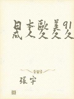 日本欧美91品成人久久久