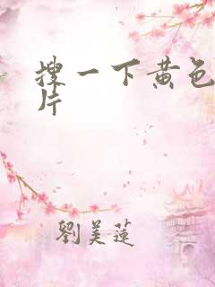 搜一下黄色特级片