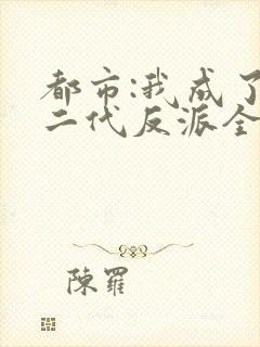 都市:我成了富二代反派全本