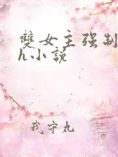 双女主强制爱高h小说