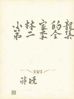 小林家的龙女仆第二季全集免费动漫