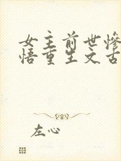 女主前世惨死悔悟重生文古言
