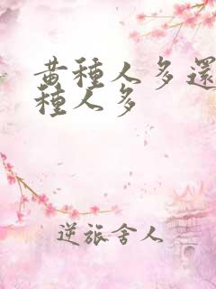 黄种人多还是白种人多