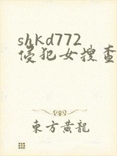 shkd772侵犯女搜查官
