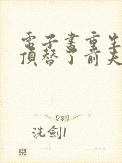 电子书重生后我顶替了前夫白月光