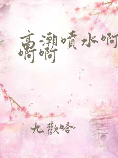 高潮喷水啊啊啊啊啊