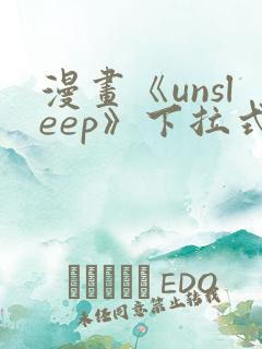 漫画《unsleep》下拉式