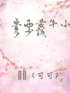 鲁西黄牛小牛犊多少钱