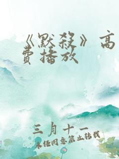 《默杀》高清免费播放