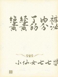 绝经了内裤上有黄黄的分泌物是怎么回事