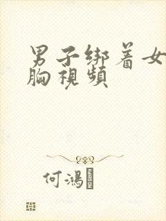 男子绑着女子捏胸视频