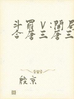 斗罗Ⅴ:开局融合唐三唐三,小舞