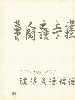 万人之上漫画免费阅读下拉式六漫画