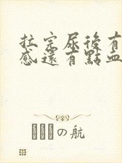 拉完尿后有刺痛感还有点血