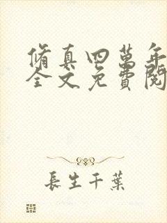 修真四万年小说全文免费阅读正版