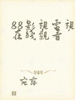 88影视电视剧在线观看