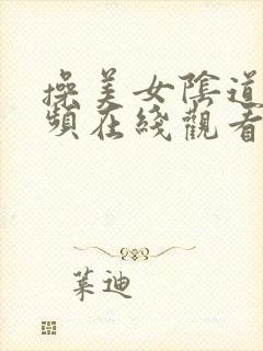 操美女阴道里视频在线观看